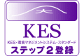 KESステップ2登録