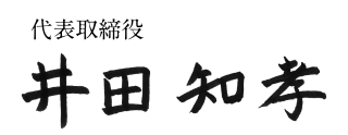 代表取締役　井田　知孝