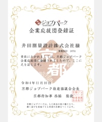 京都ジョブパーク　企業応援団登録証